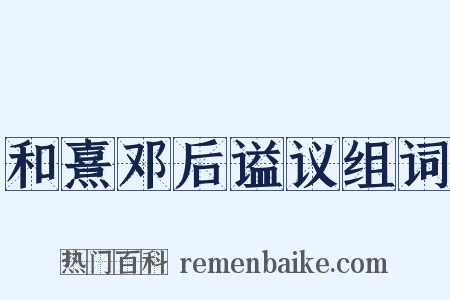 和熹邓后谥议组词是什么意思的图片
